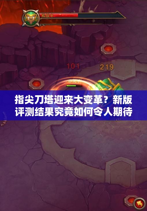 指尖刀塔迎来大变革？新版评测结果究竟如何令人期待？