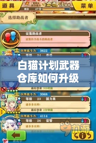 白猫计划武器仓库如何升级？升级所需资源及其作用全解析