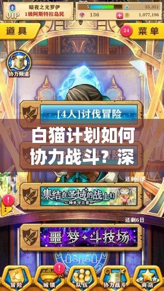 白猫计划如何协力战斗？深度解析适配指南，你准备好迎接挑战了吗？