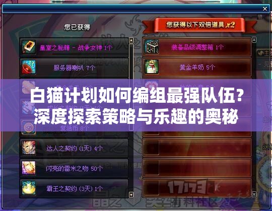 白猫计划如何编组最强队伍？深度探索策略与乐趣的奥秘