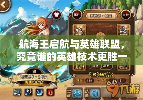 航海王启航与英雄联盟，究竟谁的英雄技术更胜一筹，引发悬念？