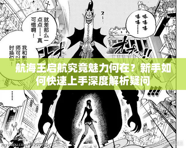 航海王启航究竟魅力何在？新手如何快速上手深度解析疑问