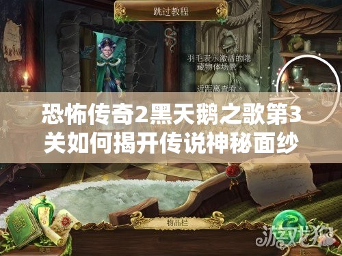 恐怖传奇2黑天鹅之歌第3关如何揭开传说神秘面纱？
