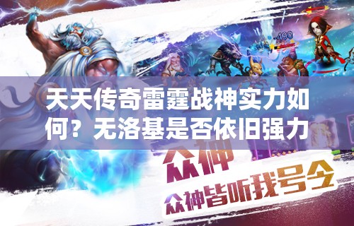 天天传奇雷霆战神实力如何？无洛基是否依旧强力？未来玩法将有何变革？