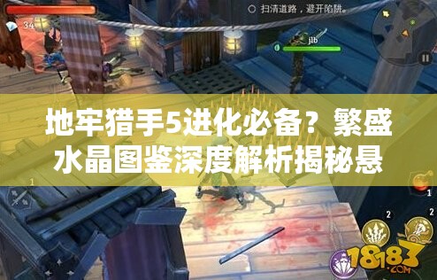 地牢猎手5进化必备？繁盛水晶图鉴深度解析揭秘悬念？