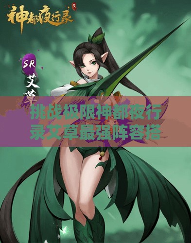 挑战极限神都夜行录艾草最强阵容搭配推荐，助你轻松制霸妖灵世界