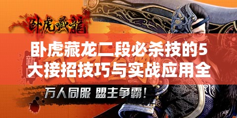 卧虎藏龙二段必杀技的5大接招技巧与实战应用全解析