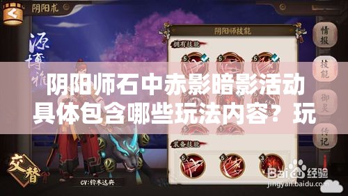 阴阳师石中赤影暗影活动具体包含哪些玩法内容？玩家如何才能高效完成全部挑战任务？