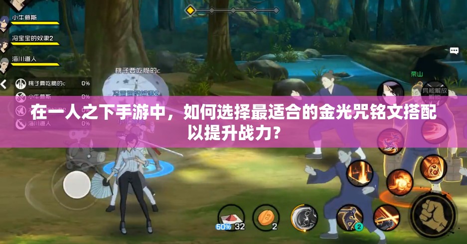在一人之下手游中，如何选择最适合的金光咒铭文搭配以提升战力？