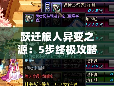 跃迁旅人异变之源：5步终极攻略，完美结局轻松达成