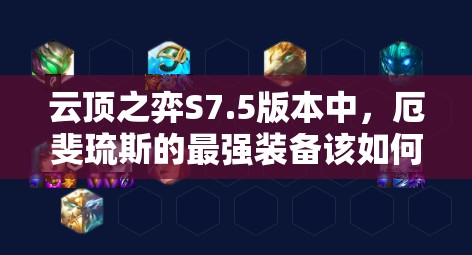 云顶之弈S7.5版本中，厄斐琉斯的最强装备该如何搭配？三大流派选择与实战效果深度解析