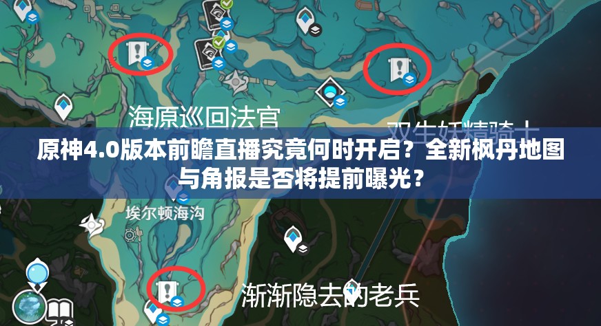 原神4.0版本前瞻直播究竟何时开启？全新枫丹地图与角报是否将提前曝光？