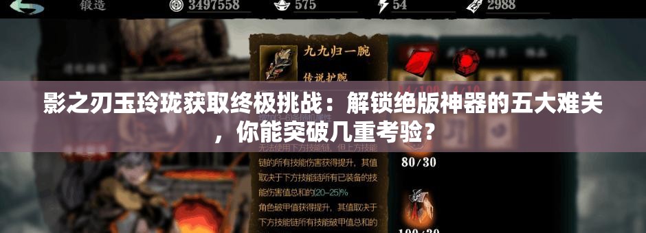 影之刃玉玲珑获取终极挑战：解锁绝版神器的五大难关，你能突破几重考验？