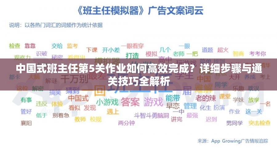 中国式班主任第5关作业如何高效完成？详细步骤与通关技巧全解析