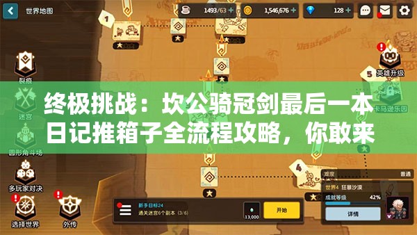 终极挑战：坎公骑冠剑最后一本日记推箱子全流程攻略，你敢来尝试吗？