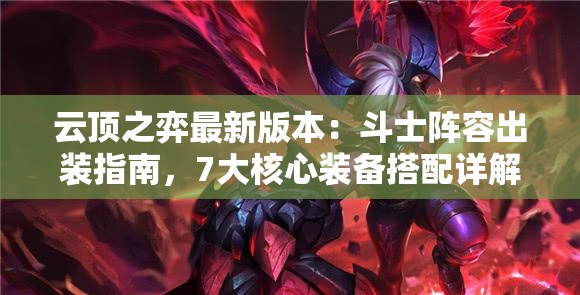 云顶之弈最新版本：斗士阵容出装指南，7大核心装备搭配详解