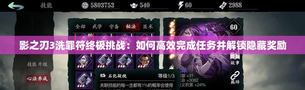 影之刃3洗罪符终极挑战：如何高效完成任务并解锁隐藏奖励