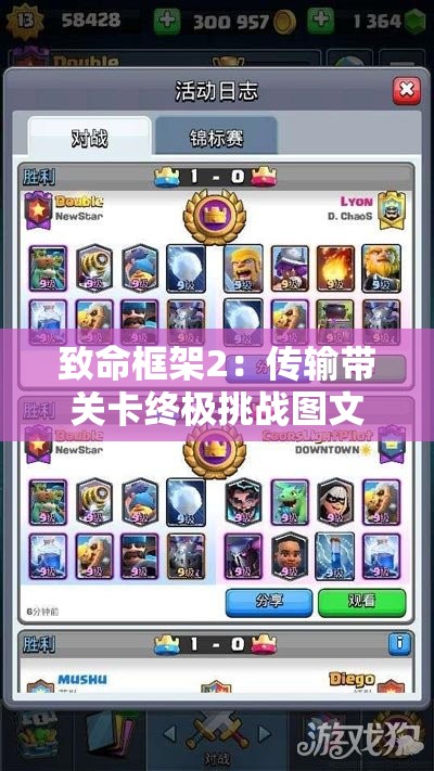 致命框架2：传输带关卡终极挑战图文并茂，教你轻松突破难关