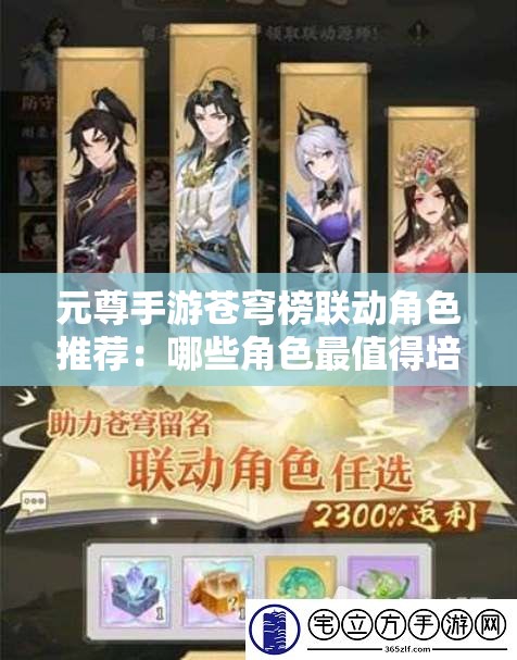 元尊手游苍穹榜联动角色推荐：哪些角色最值得培养与选择？