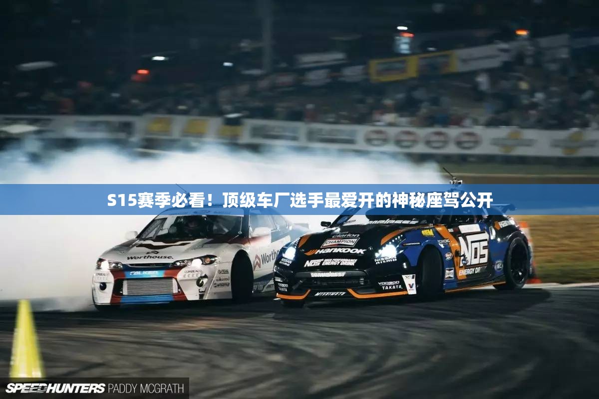 S15赛季必看！顶级车厂选手最爱开的神秘座驾公开