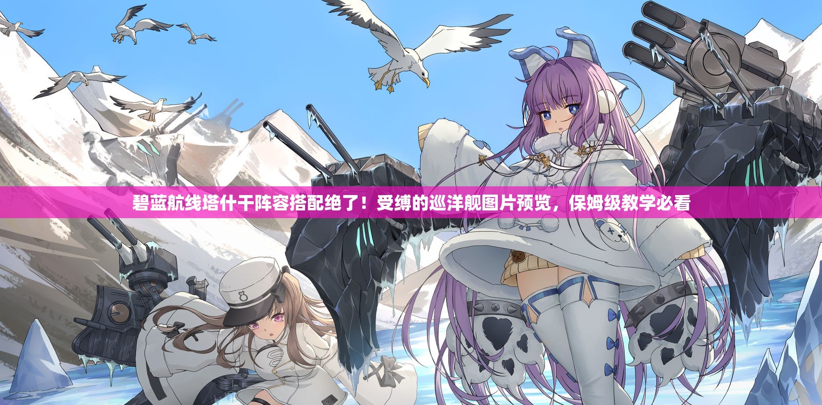 碧蓝航线塔什干阵容搭配绝了！受缚的巡洋舰图片预览，保姆级教学必看