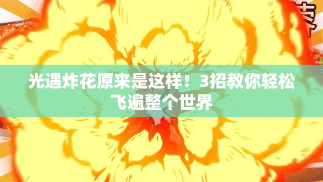 光遇炸花原来是这样！3招教你轻松飞遍整个世界