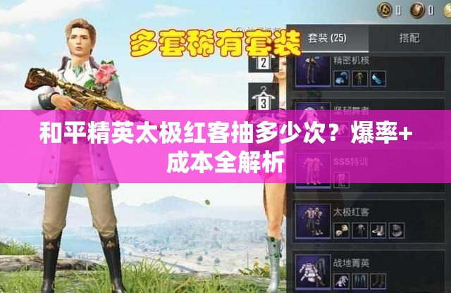 和平精英太极红客抽多少次？爆率+成本全解析