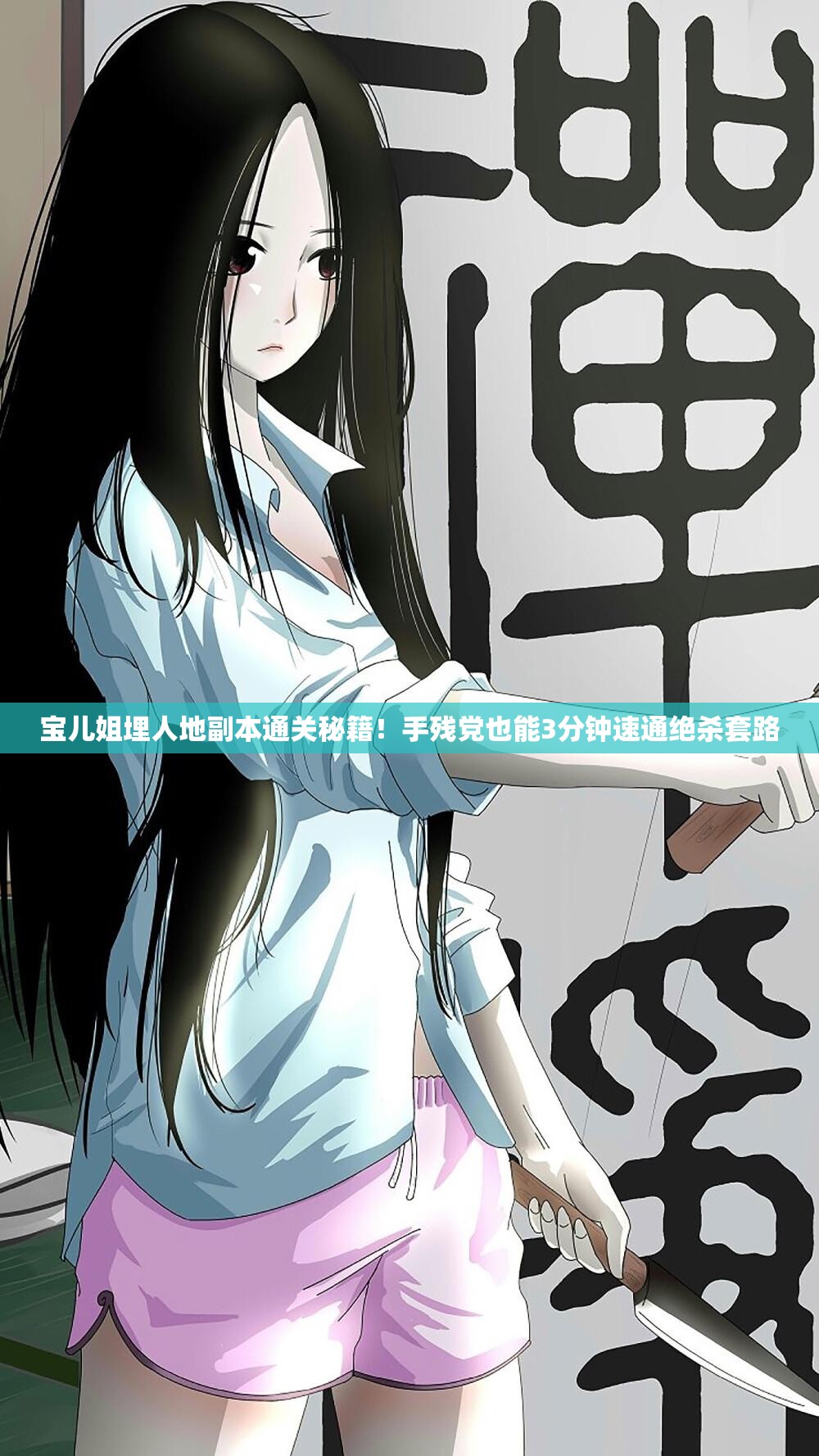 宝儿姐埋人地副本通关秘籍！手残党也能3分钟速通绝杀套路