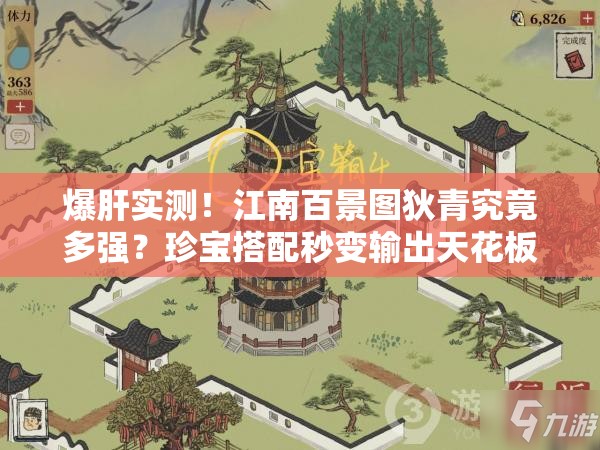 爆肝实测！江南百景图狄青究竟多强？珍宝搭配秒变输出天花板！