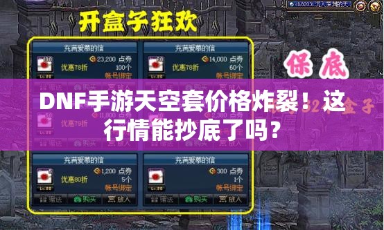 DNF手游天空套价格炸裂！这行情能抄底了吗？