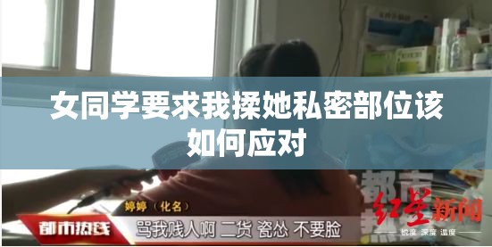 女同学要求我揉她私密部位该如何应对