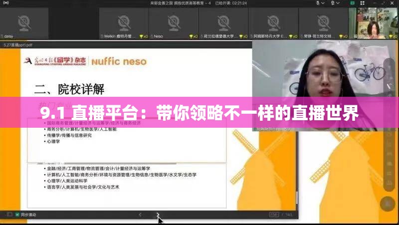 9.1 直播平台：带你领略不一样的直播世界
