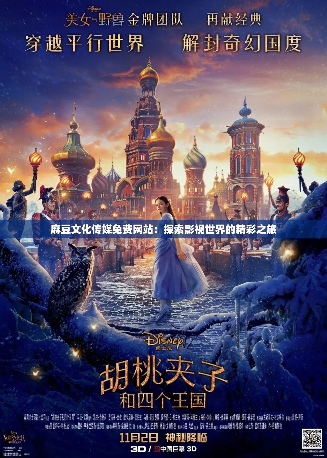 麻豆文化传媒免费网站：探索影视世界的精彩之旅