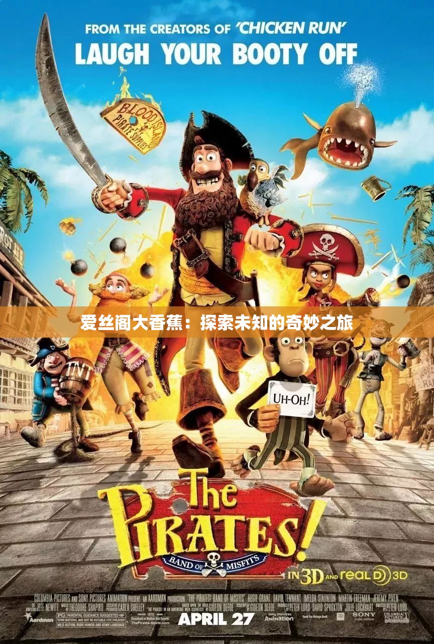 爱丝阁大香蕉：探索未知的奇妙之旅
