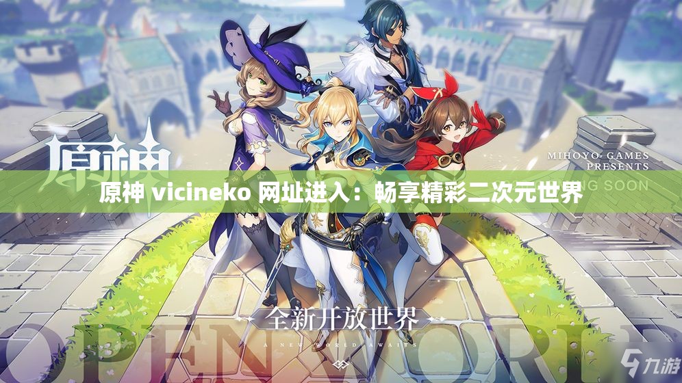 原神 vicineko 网址进入：畅享精彩二次元世界