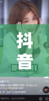 抖音反差婊黑料吃瓜：惊爆背后不为人知的秘密