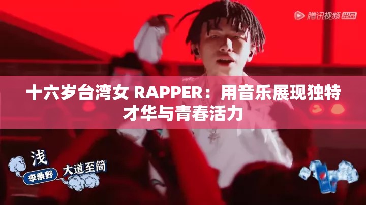 十六岁台湾女 RAPPER：用音乐展现独特才华与青春活力