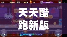 天天酷跑新版本深度小问答，揭秘游戏中那些鲜为人知的隐藏秘密
