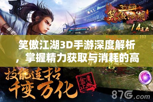笑傲江湖3D手游深度解析，掌握精力获取与消耗的高效智慧策略