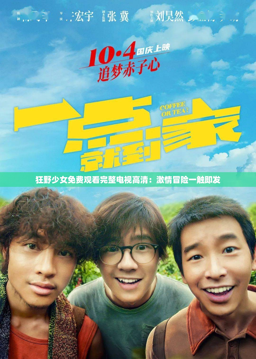狂野少女免费观看完整电视高清：激情冒险一触即发
