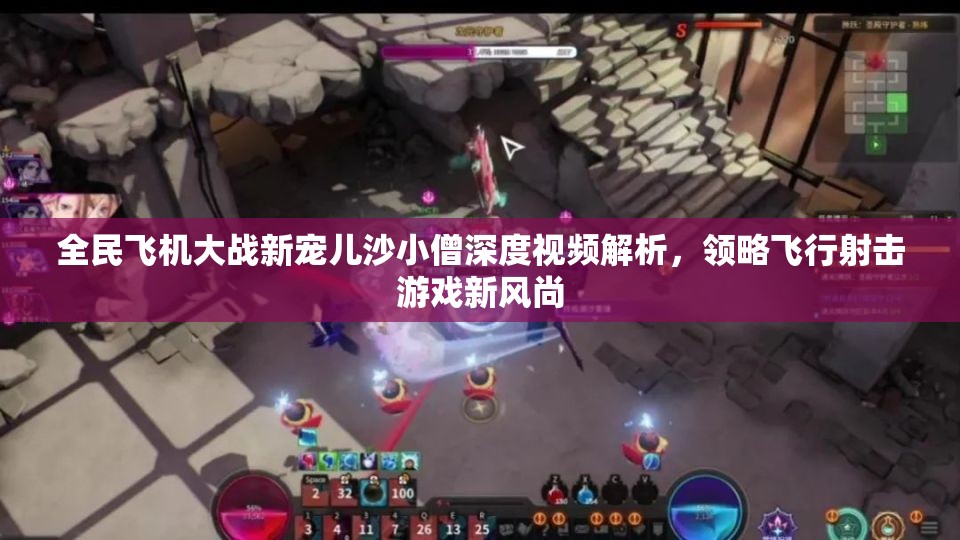 全民飞机大战新宠儿沙小僧深度视频解析，领略飞行射击游戏新风尚