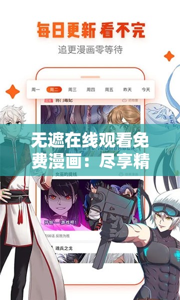 无遮在线观看免费漫画：尽享精彩漫画的视觉盛宴