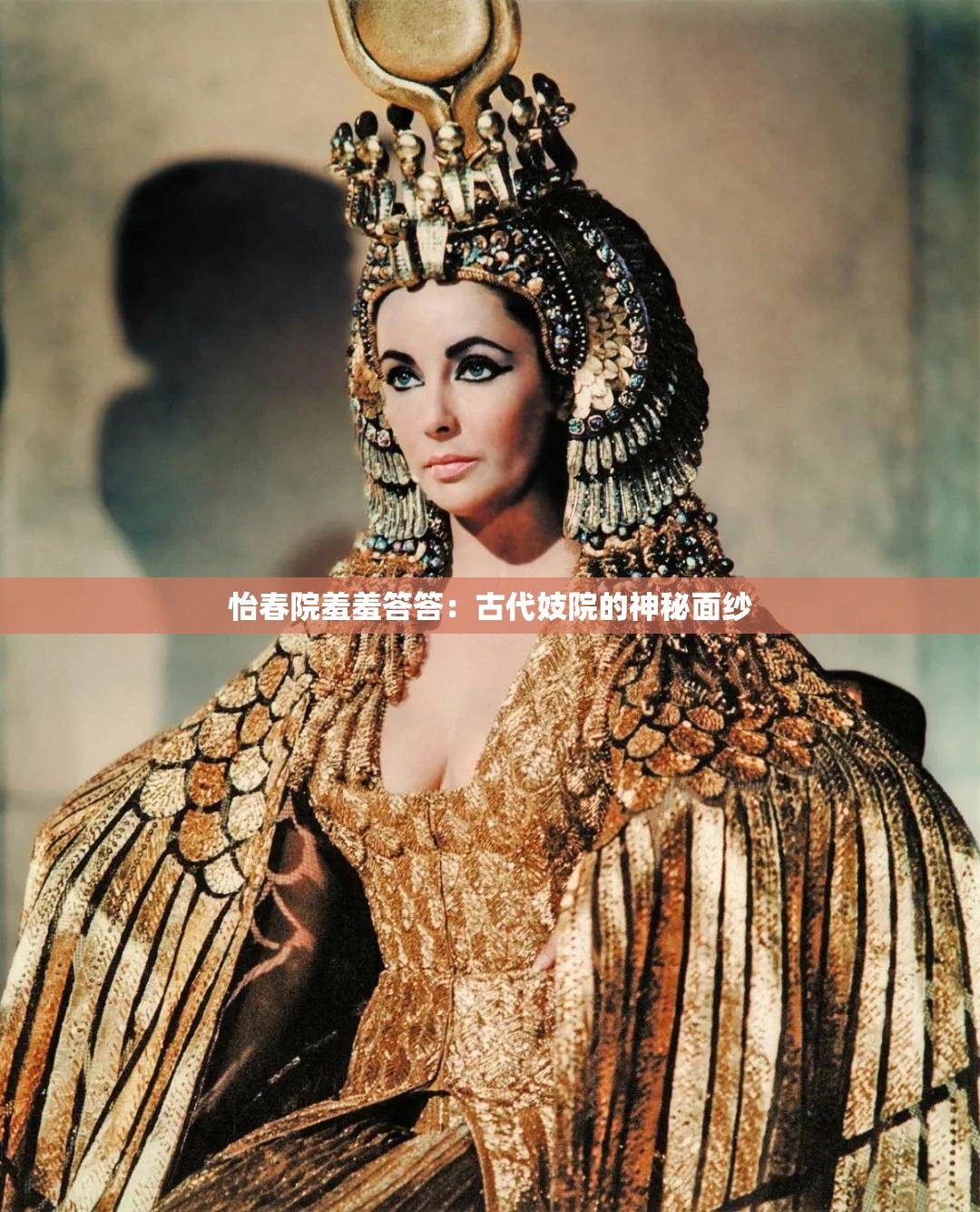 怡春院羞羞答答：古代妓院的神秘面纱