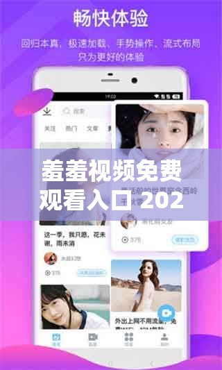 羞羞视频免费观看入口 2023：畅享精彩无需付费