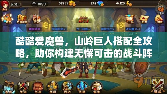 酷酷爱魔兽，山岭巨人搭配全攻略，助你构建无懈可击的战斗阵容