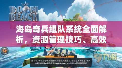 海岛奇兵组队系统全面解析，资源管理技巧、高效利用策略及避免资源浪费指南