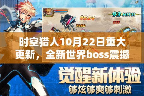 时空猎人10月22日重大更新，全新世界boss震撼亮相，开启全新挑战