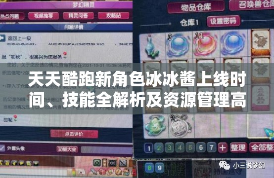 天天酷跑新角色冰冰酱上线时间、技能全解析及资源管理高效利用策略