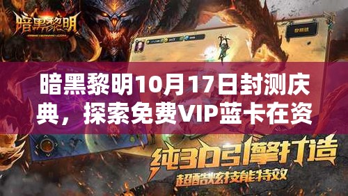 暗黑黎明10月17日封测庆典，探索免费VIP蓝卡在资源管理中的核心战略地位