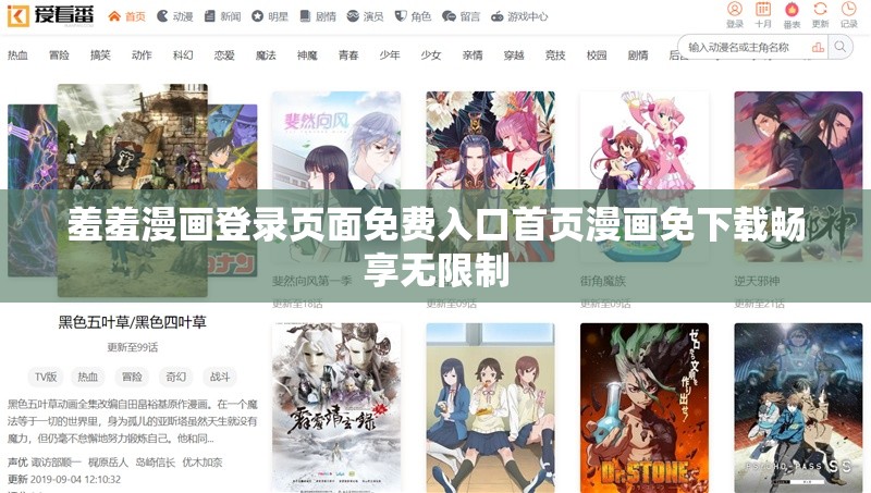 羞羞漫画登录页面免费入口首页漫画免下载畅享无限制